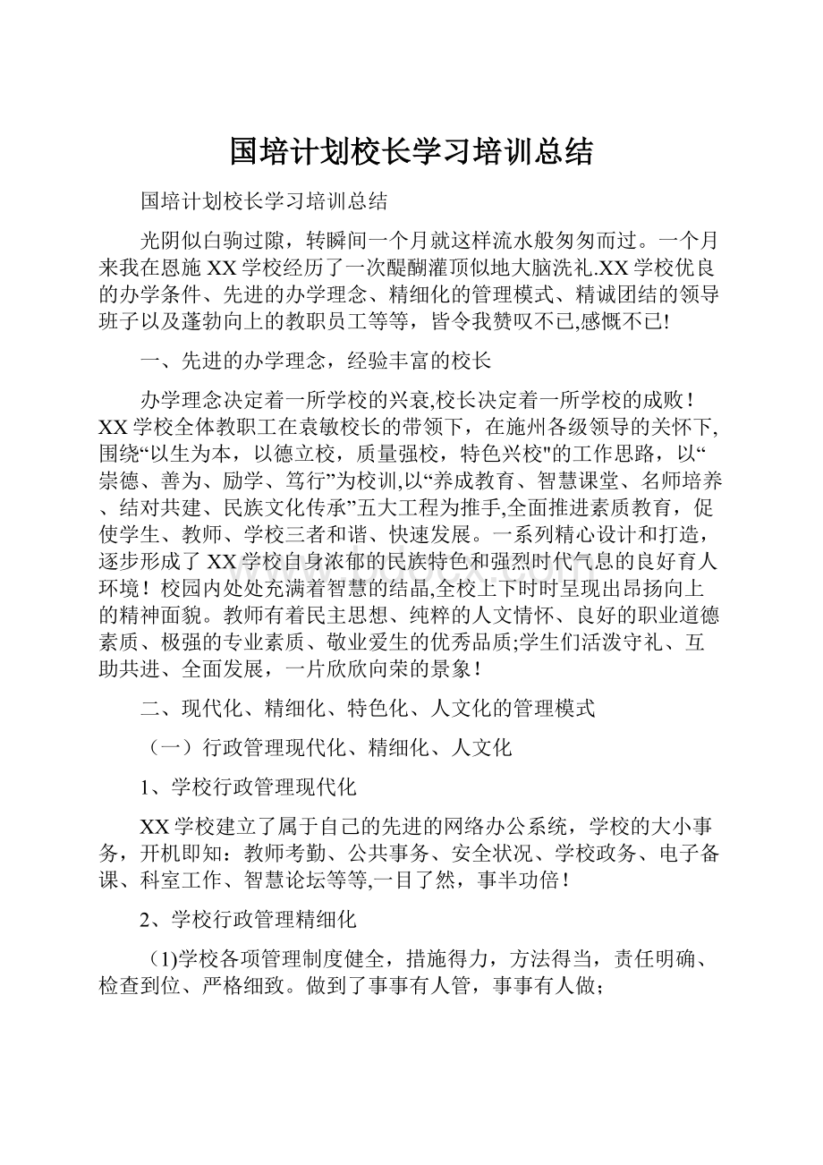 国培计划校长学习培训总结.docx_第1页