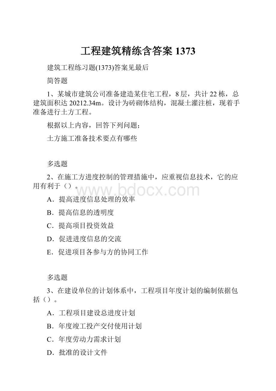 工程建筑精练含答案1373.docx