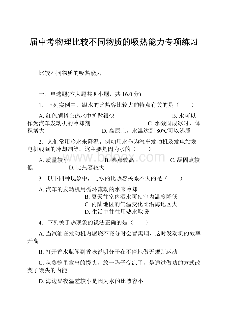 届中考物理比较不同物质的吸热能力专项练习.docx_第1页