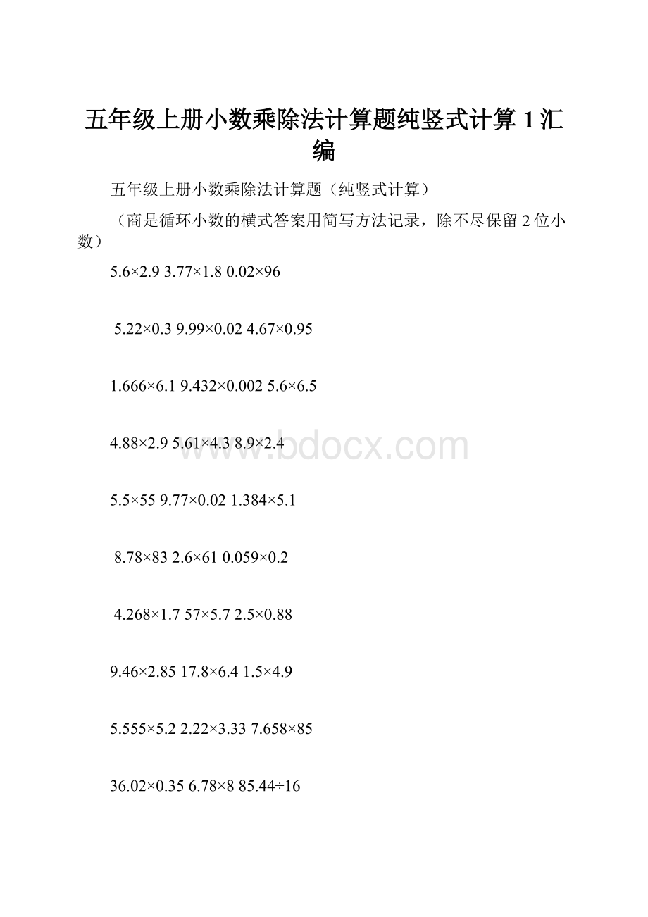 五年级上册小数乘除法计算题纯竖式计算1汇编.docx