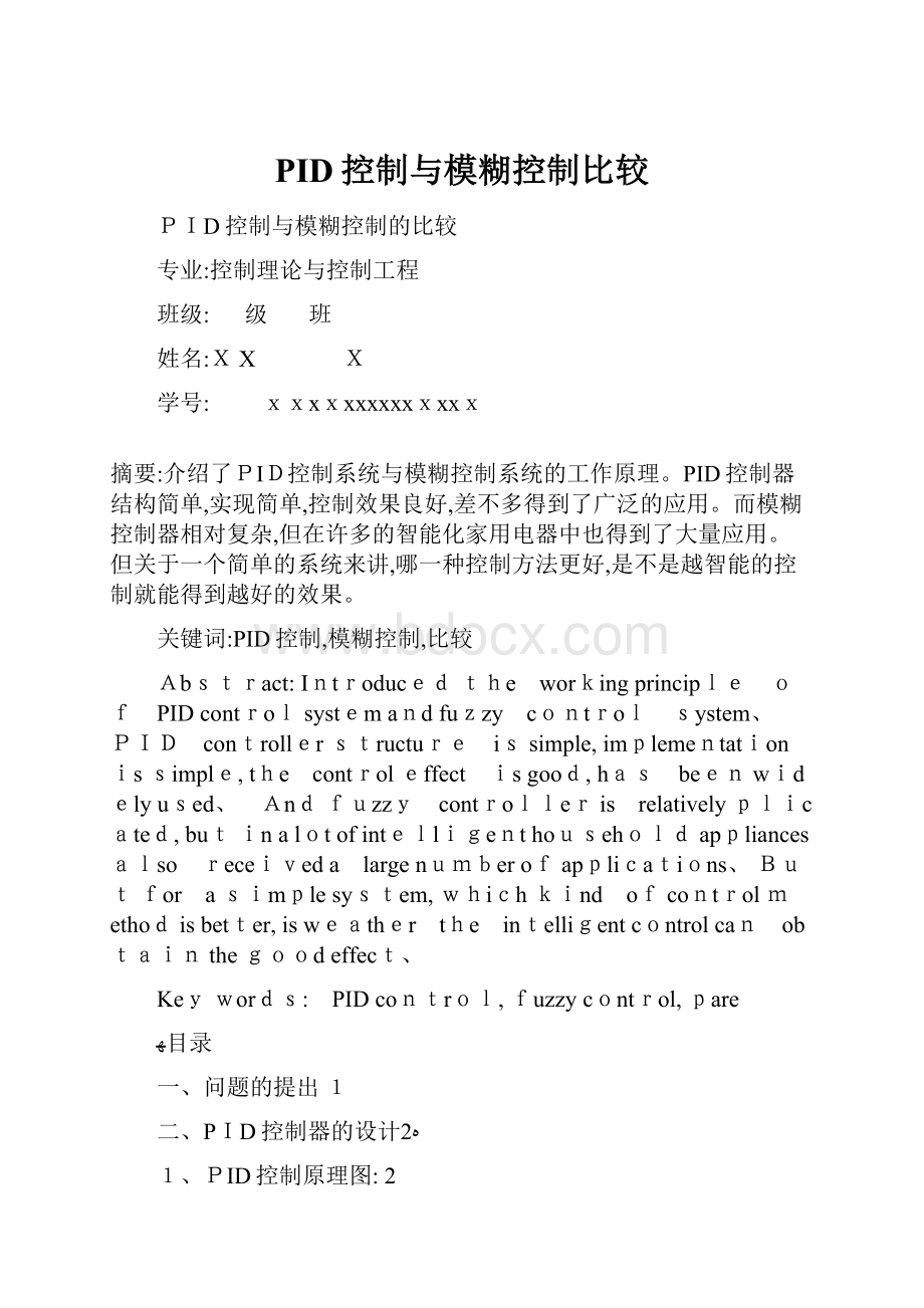 PID控制与模糊控制比较.docx_第1页