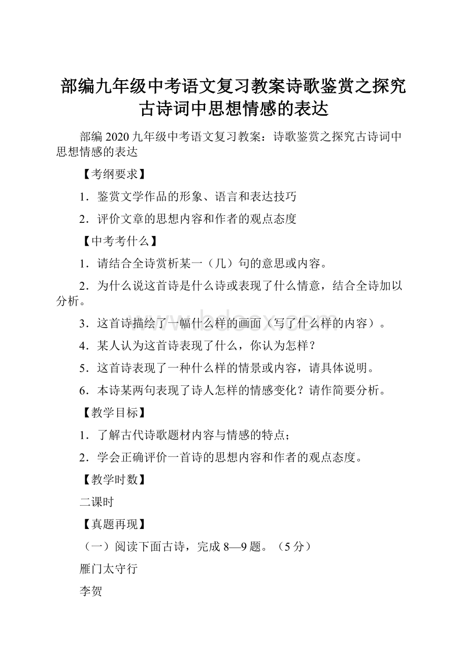 部编九年级中考语文复习教案诗歌鉴赏之探究古诗词中思想情感的表达.docx