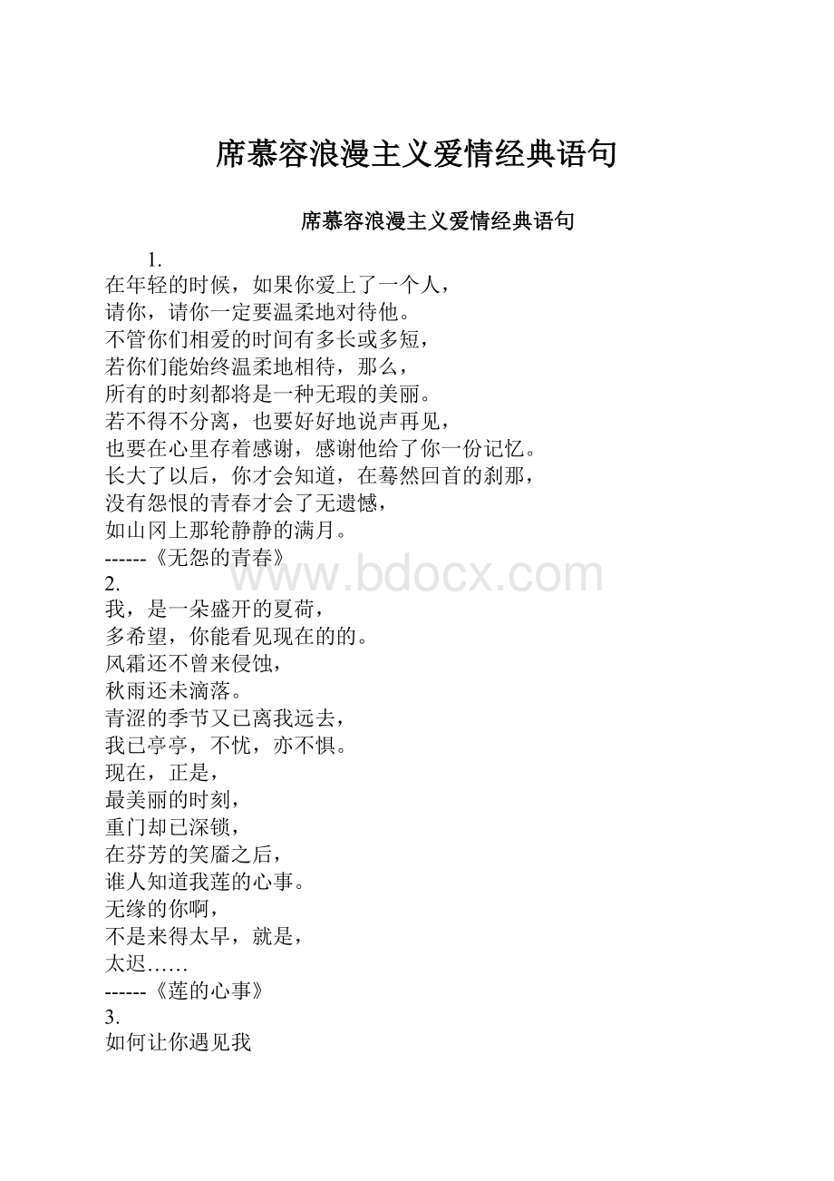 席慕容浪漫主义爱情经典语句.docx