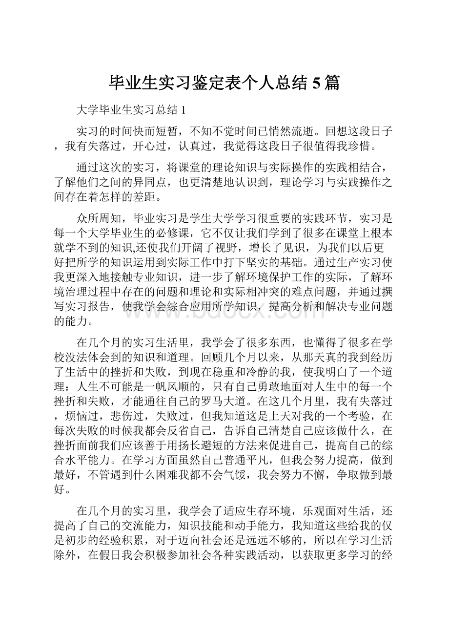 毕业生实习鉴定表个人总结5篇.docx