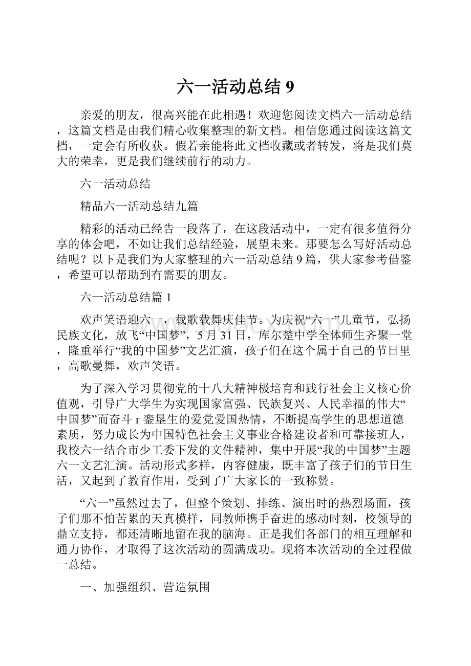 六一活动总结9.docx