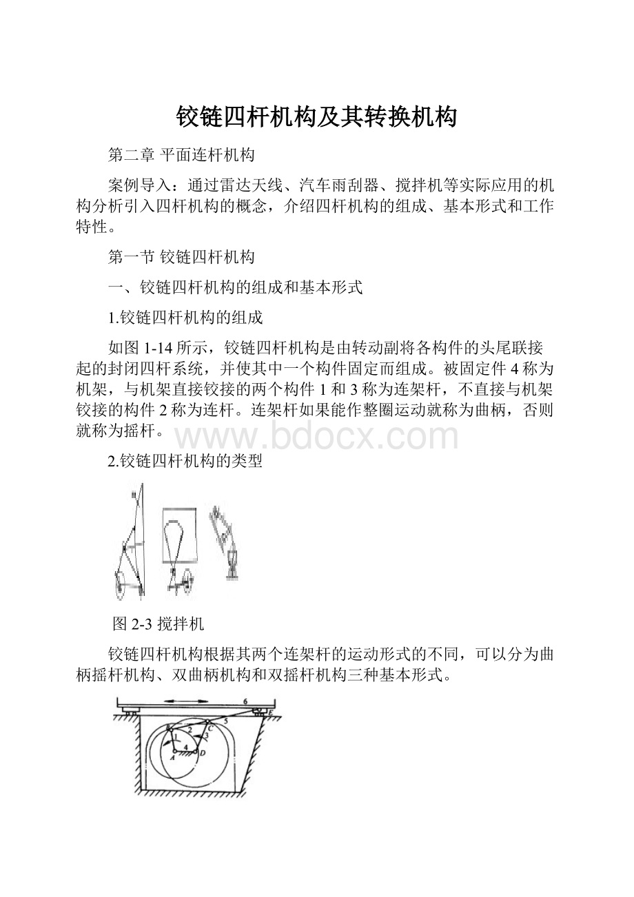 铰链四杆机构及其转换机构.docx