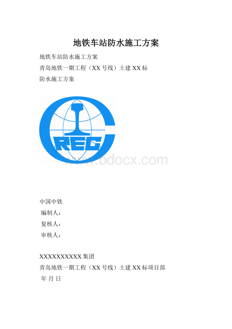 地铁车站防水施工方案.docx