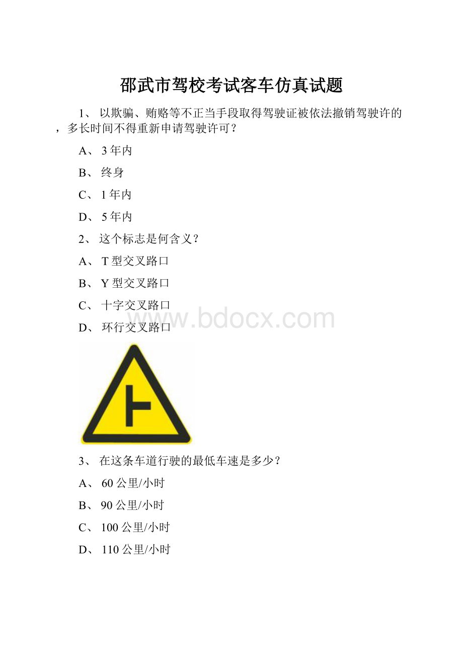 邵武市驾校考试客车仿真试题.docx_第1页