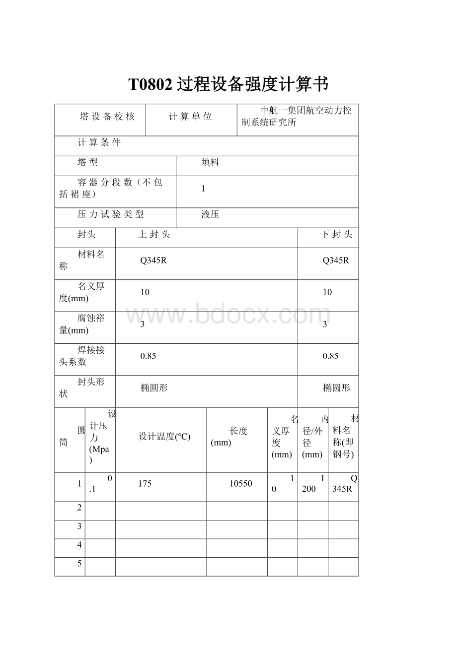 T0802过程设备强度计算书.docx