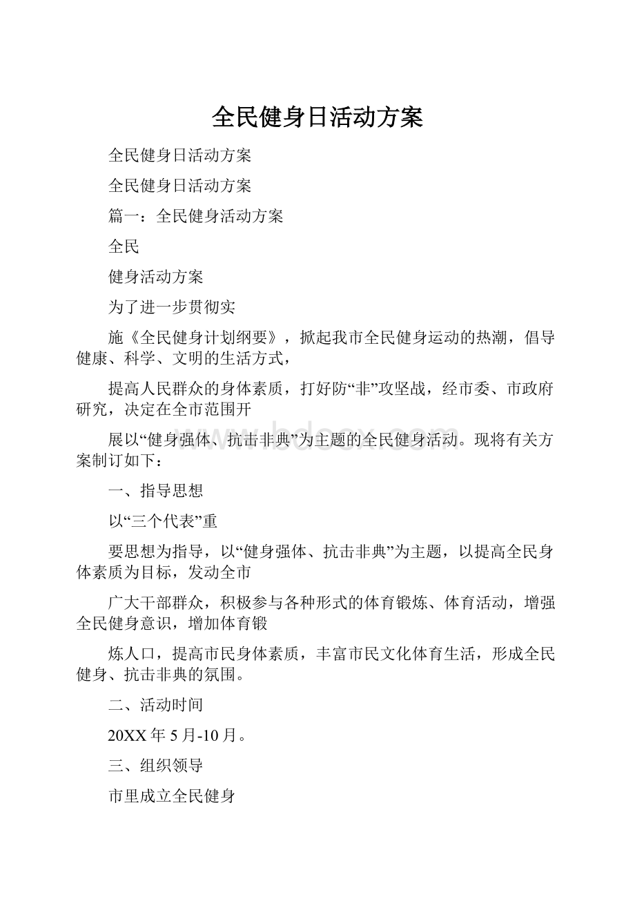 全民健身日活动方案.docx