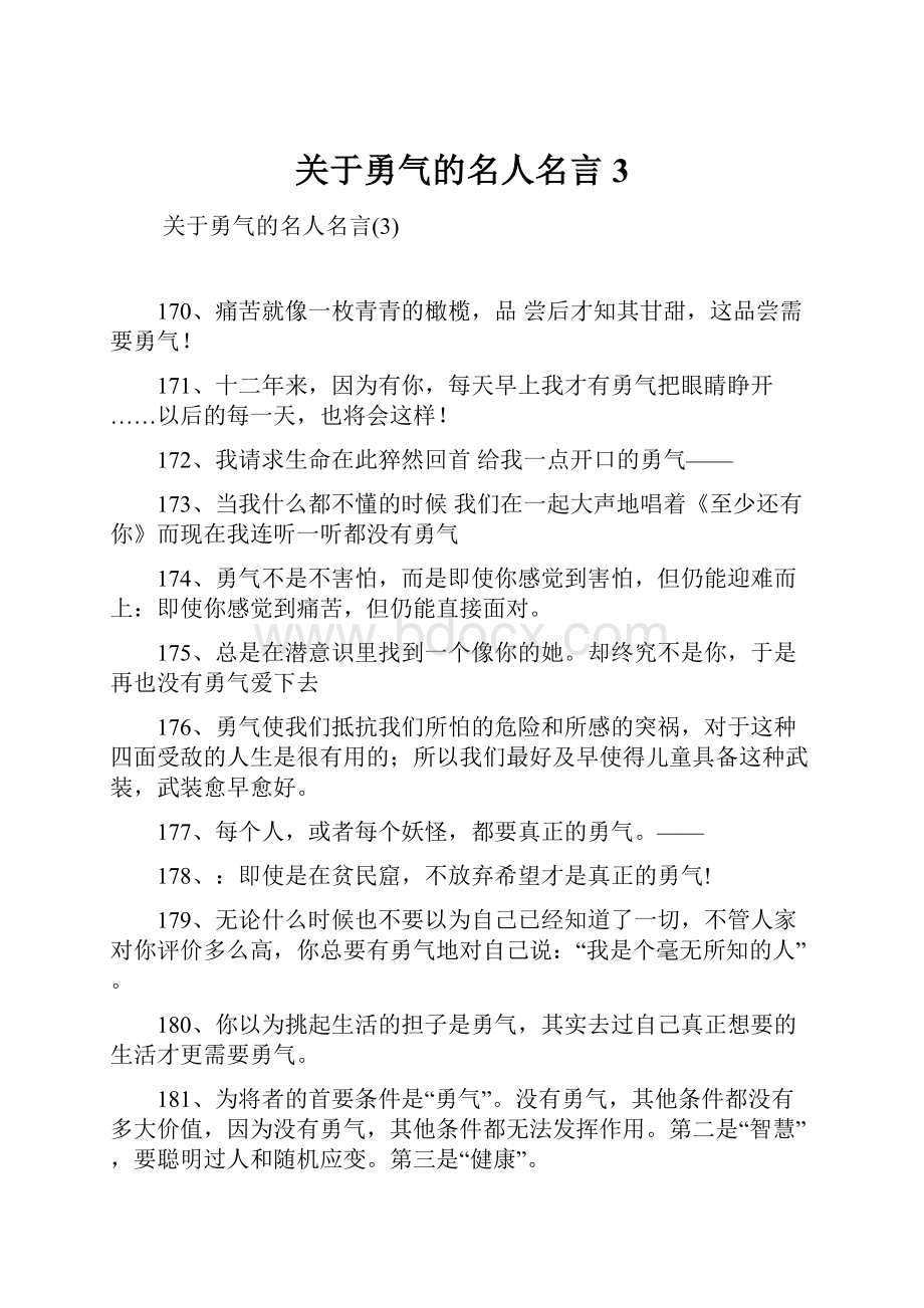 关于勇气的名人名言3.docx