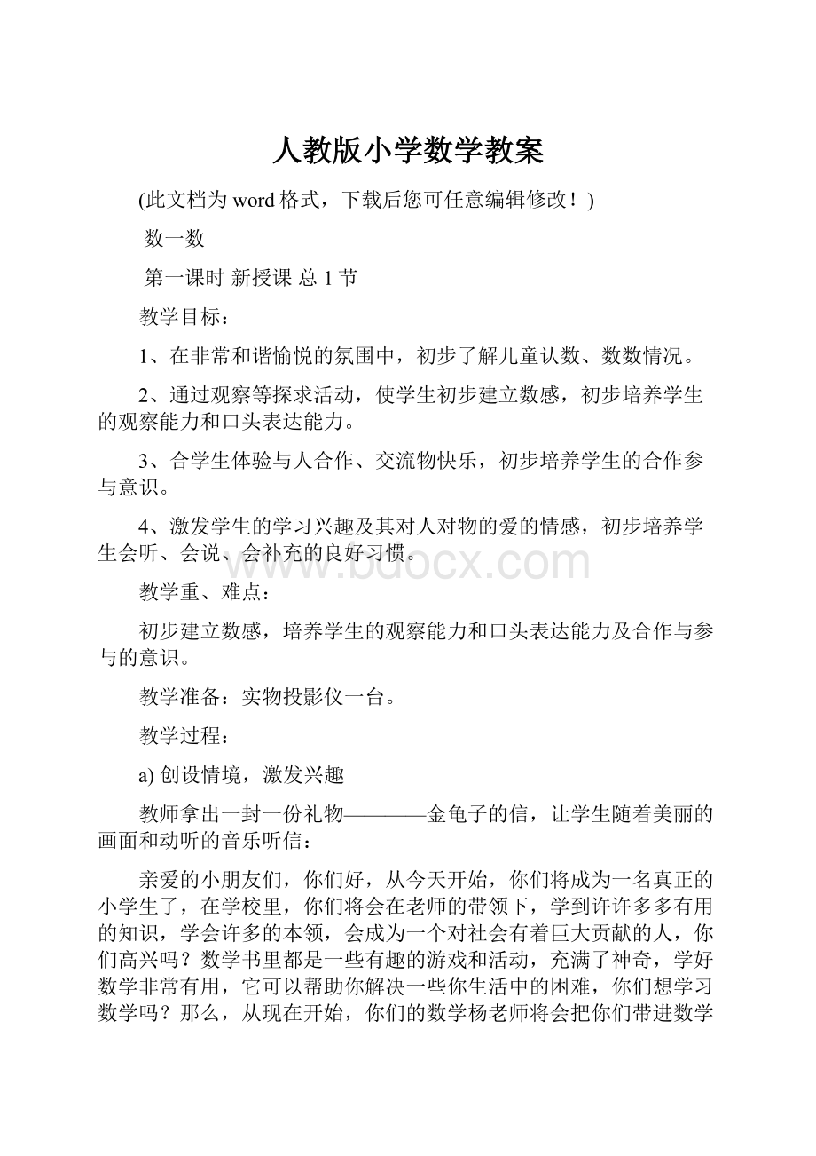 人教版小学数学教案.docx