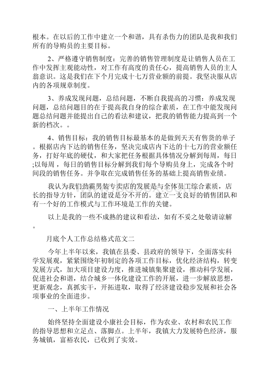 月工作总结 月底个人工作总结格式范文.docx_第2页