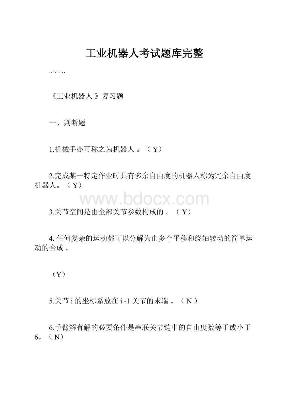 工业机器人考试题库完整.docx