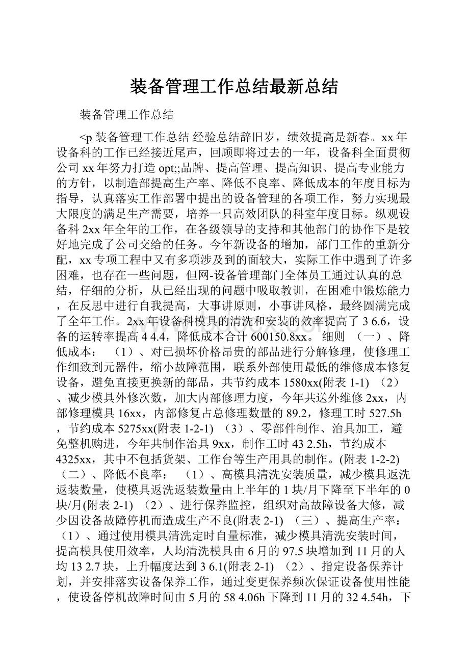 装备管理工作总结最新总结.docx