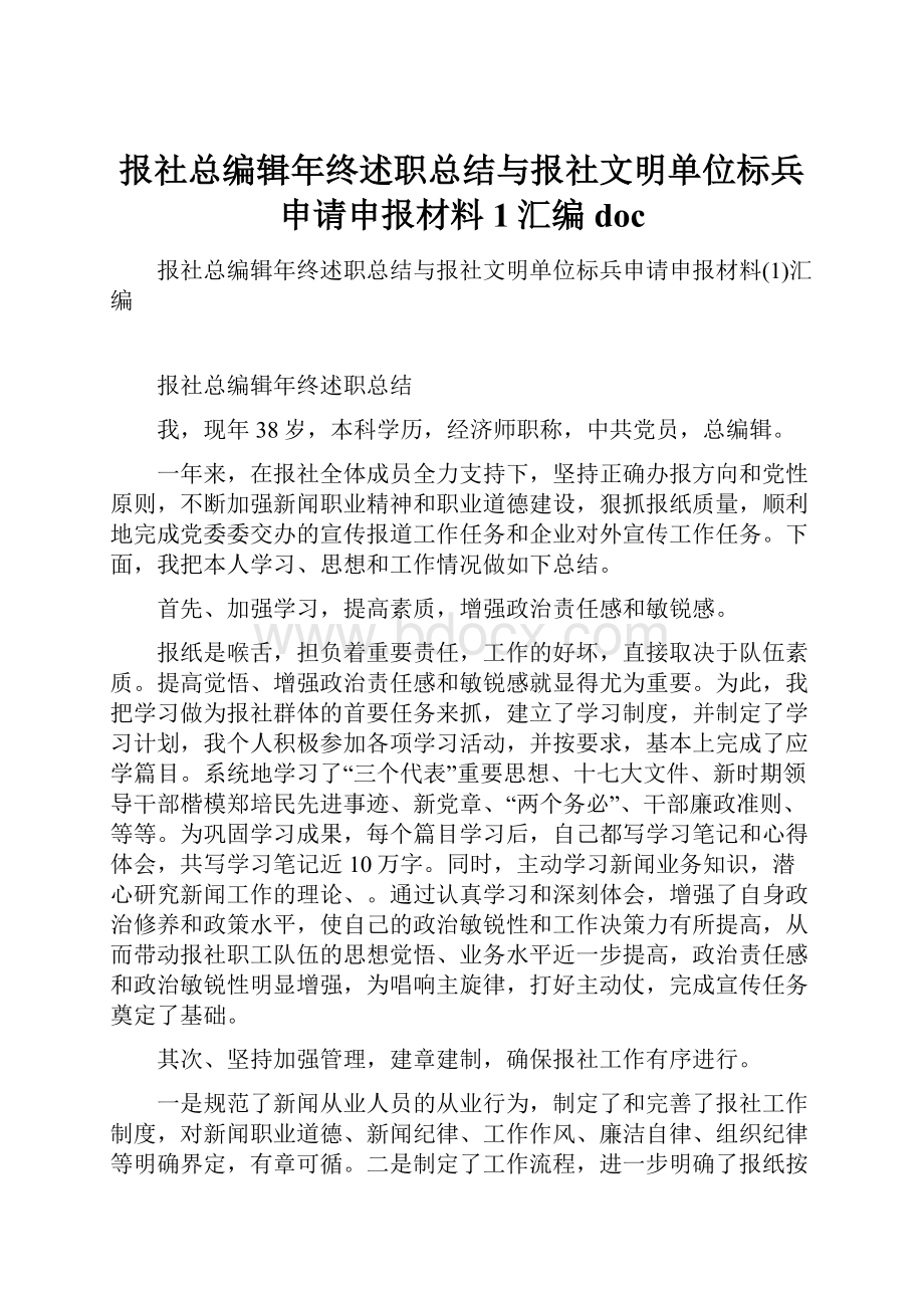 报社总编辑年终述职总结与报社文明单位标兵申请申报材料1汇编doc.docx