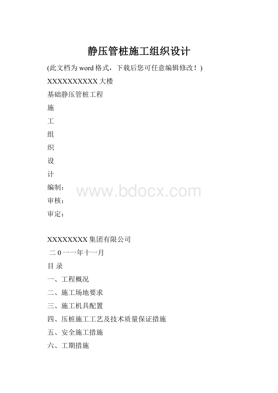 静压管桩施工组织设计.docx