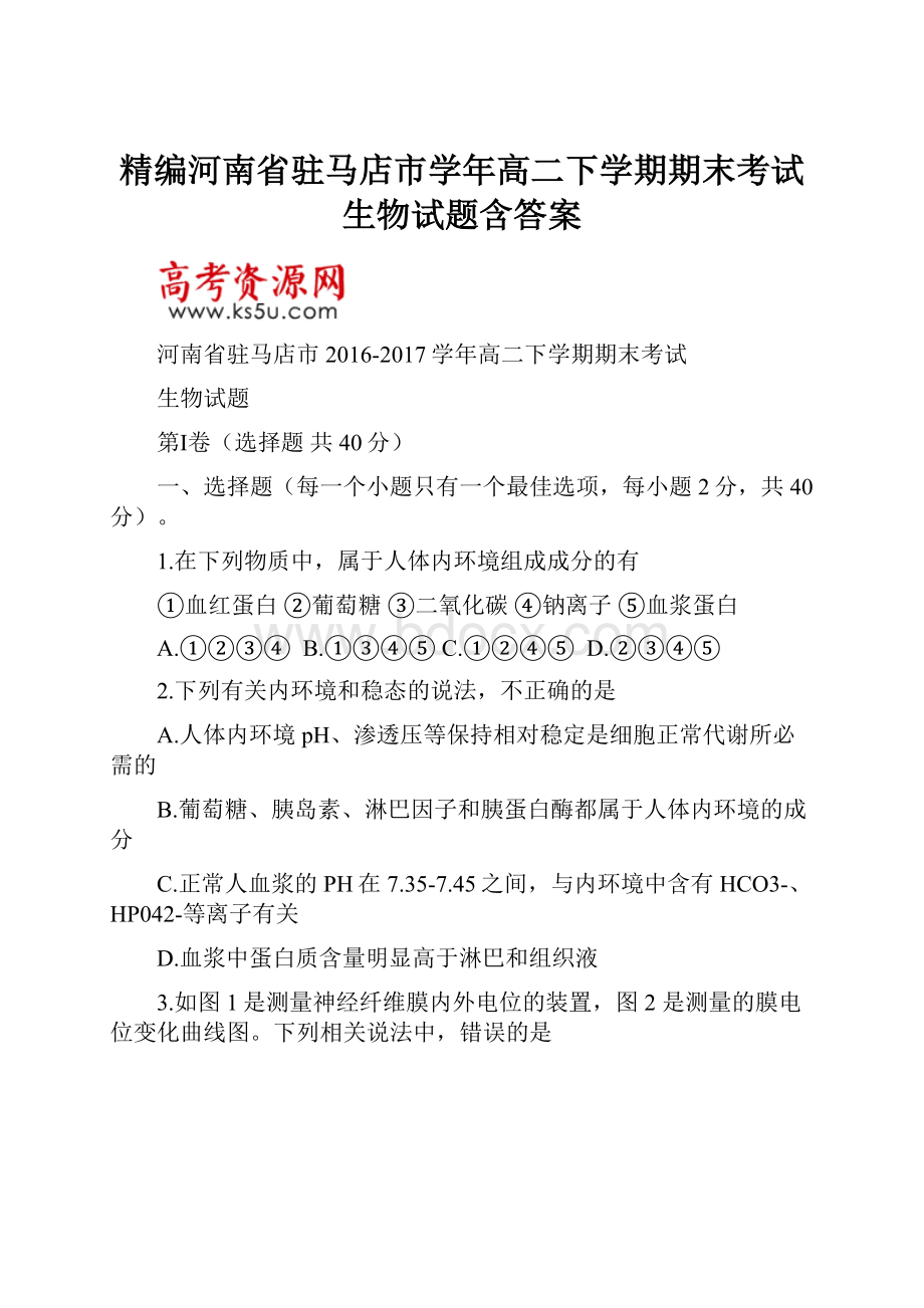 精编河南省驻马店市学年高二下学期期末考试生物试题含答案.docx_第1页