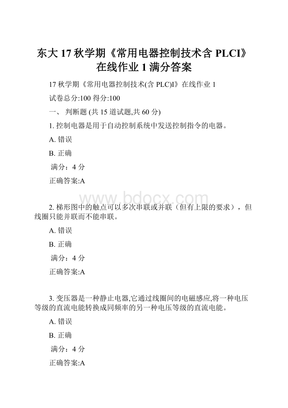 东大17秋学期《常用电器控制技术含PLCⅠ》在线作业1满分答案.docx_第1页