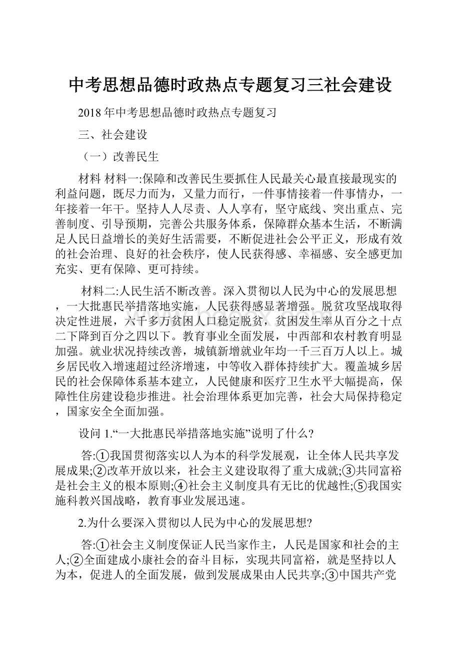 中考思想品德时政热点专题复习三社会建设.docx