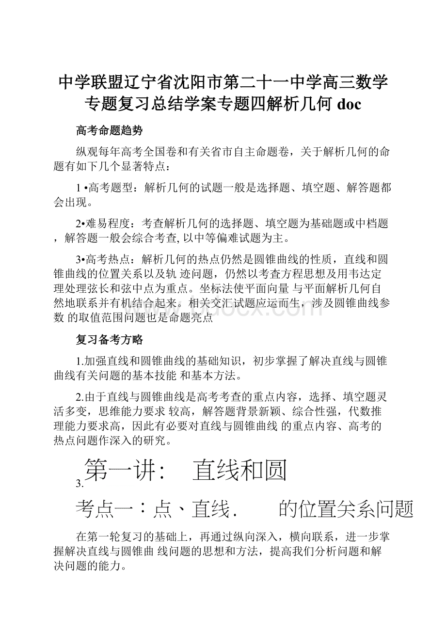 中学联盟辽宁省沈阳市第二十一中学高三数学专题复习总结学案专题四解析几何doc.docx_第1页