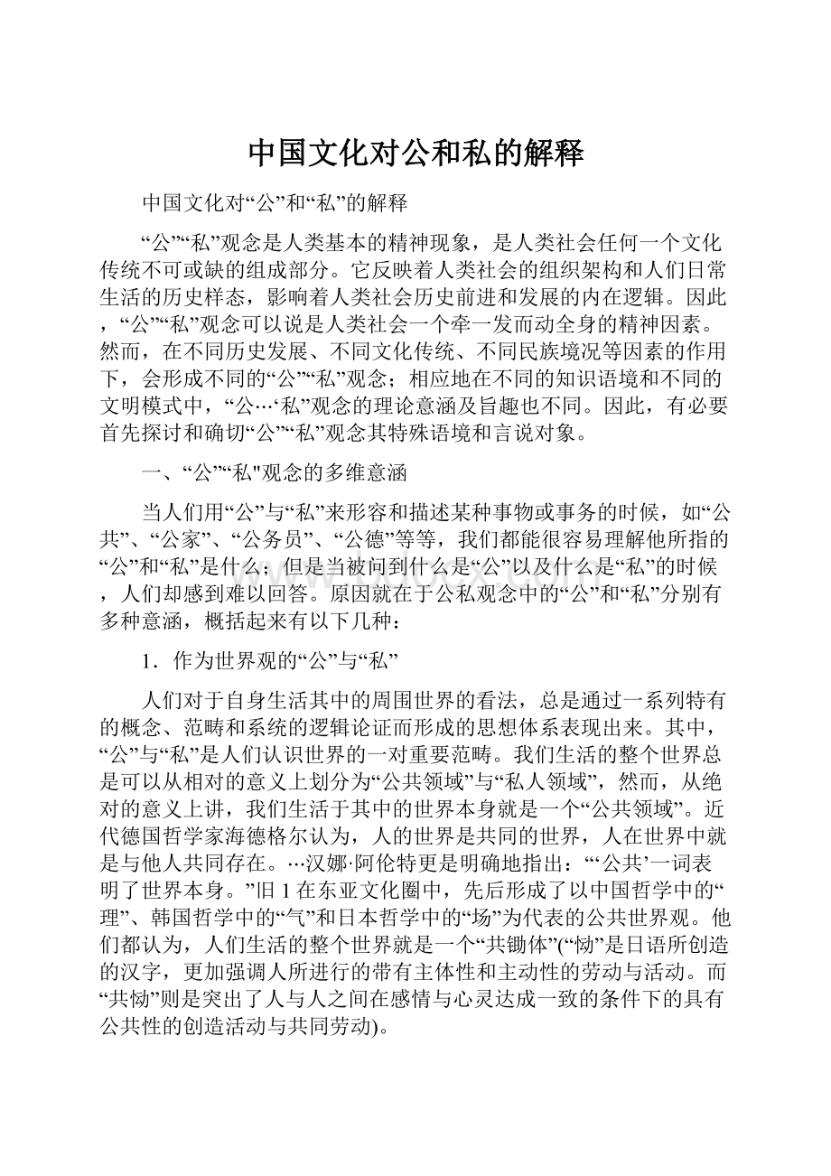 中国文化对公和私的解释.docx_第1页