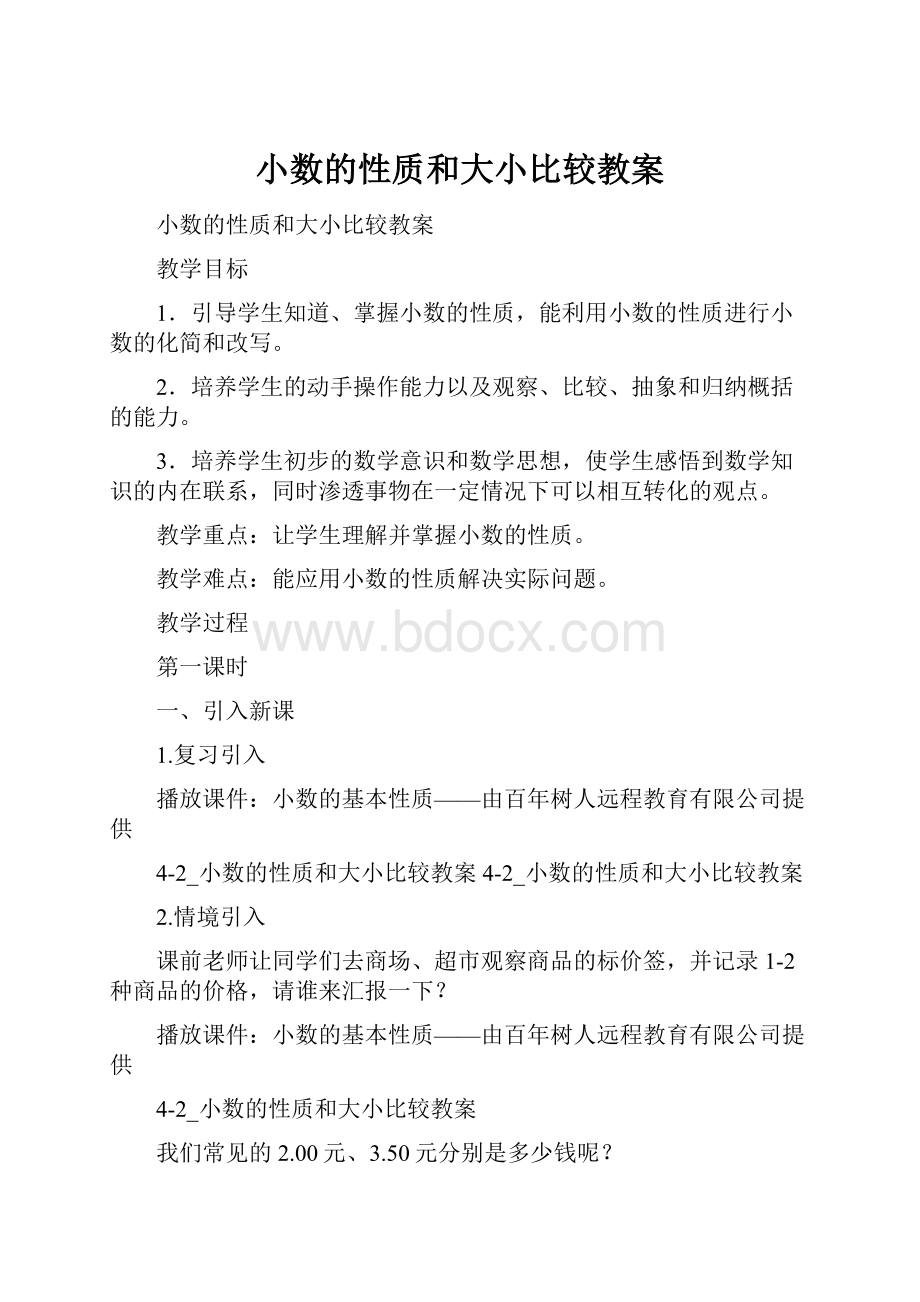 小数的性质和大小比较教案.docx