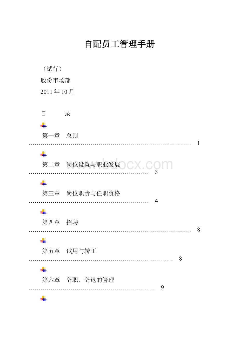 自配员工管理手册.docx_第1页