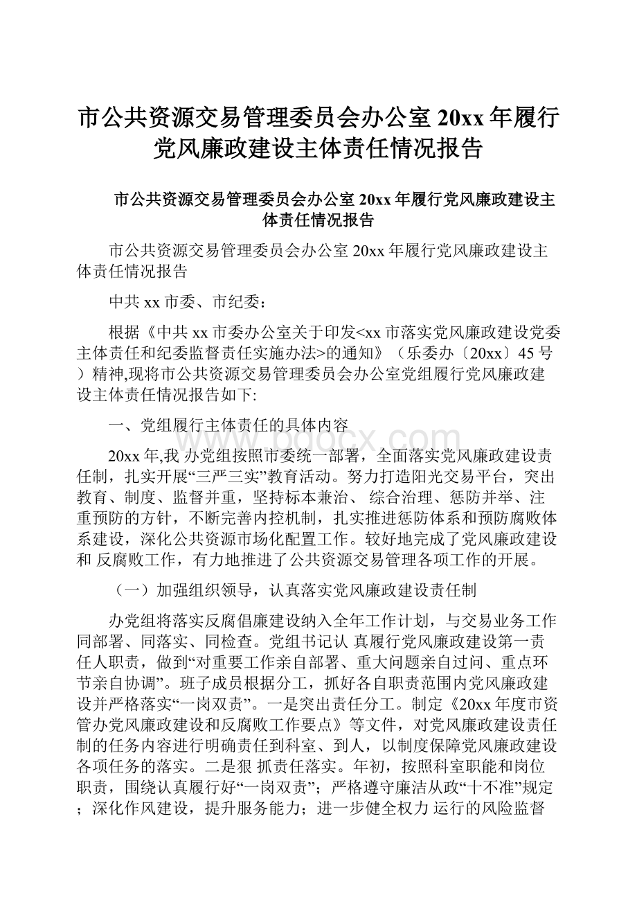 市公共资源交易管理委员会办公室20xx年履行党风廉政建设主体责任情况报告.docx_第1页