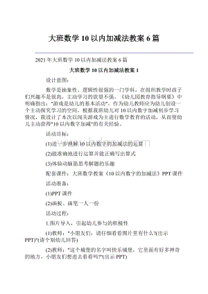 大班数学10以内加减法教案6篇.docx