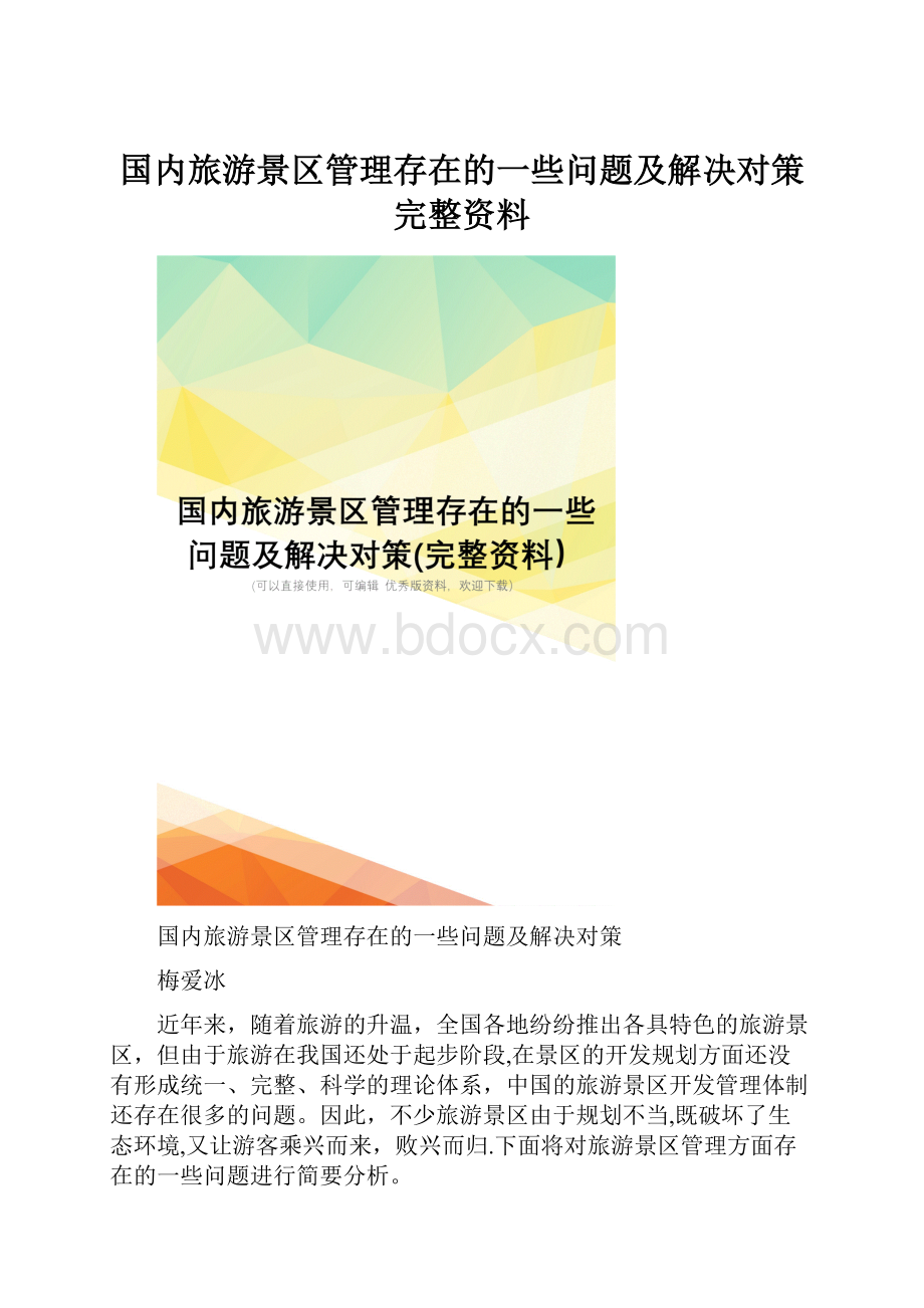 国内旅游景区管理存在的一些问题及解决对策完整资料.docx