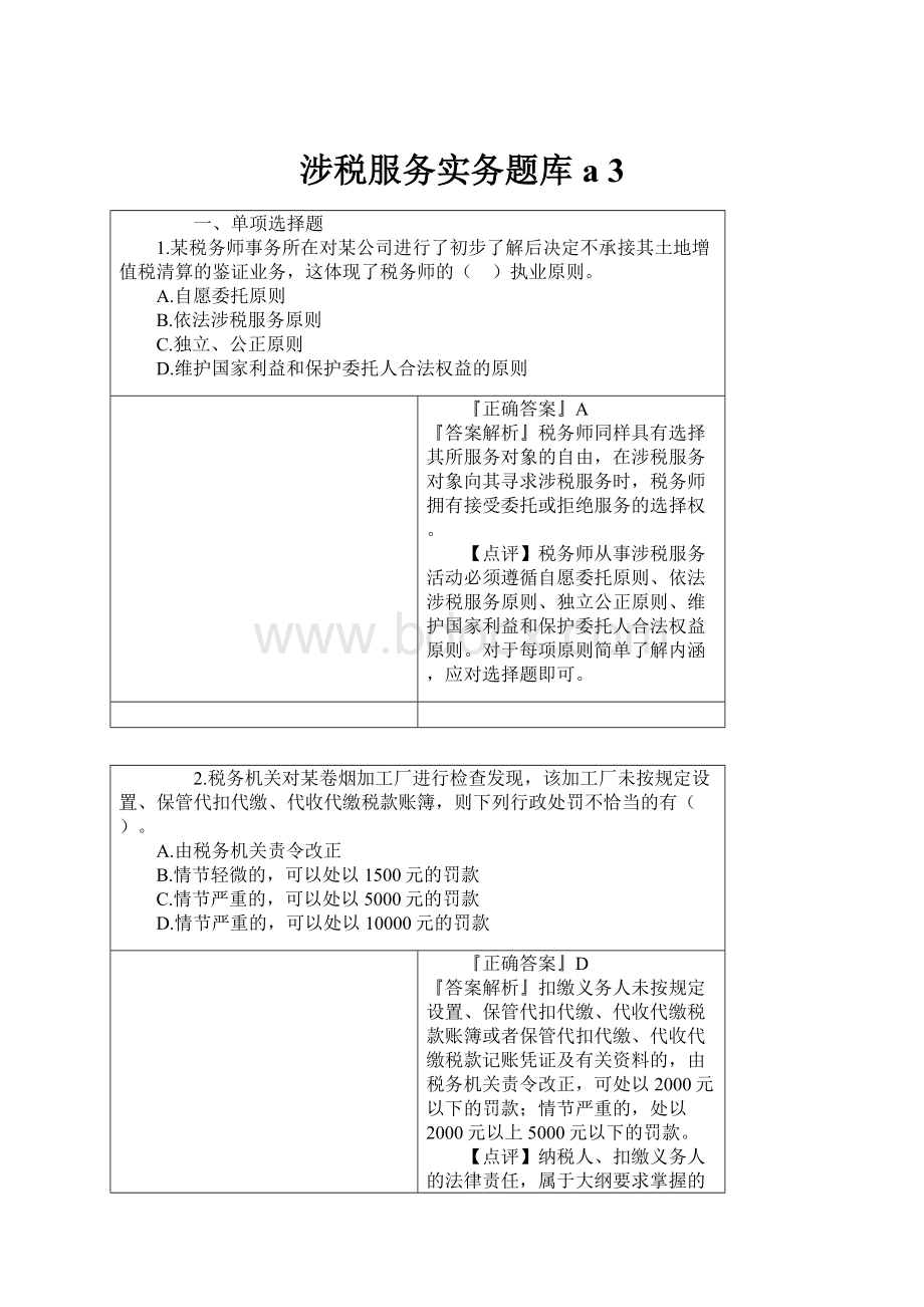 涉税服务实务题库a 3.docx_第1页