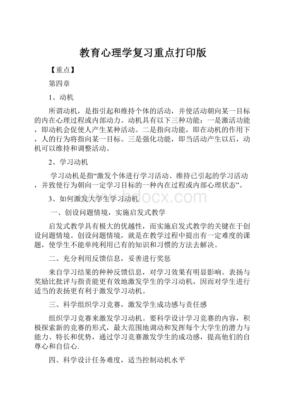 教育心理学复习重点打印版.docx