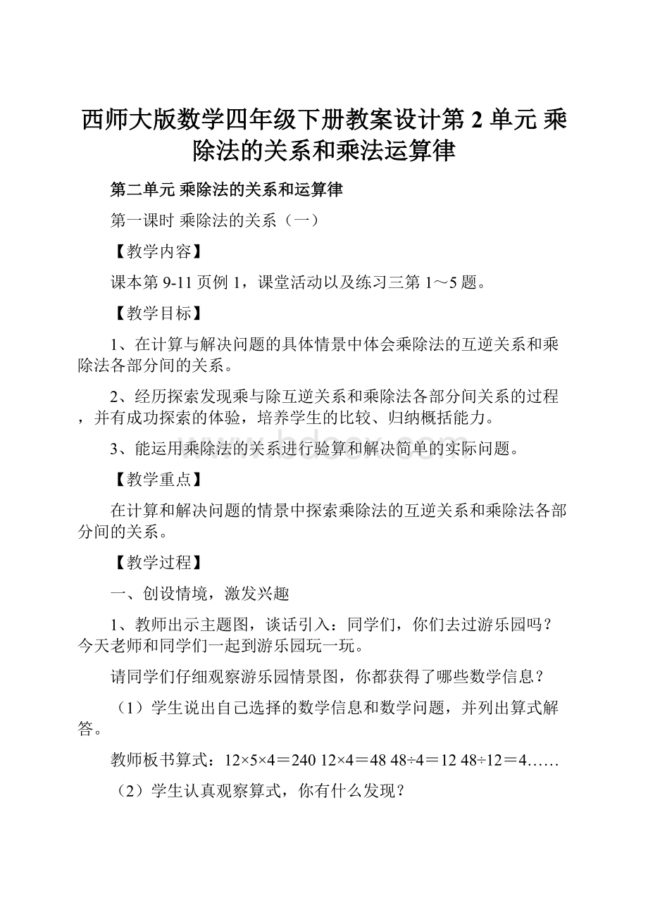 西师大版数学四年级下册教案设计第 2 单元乘除法的关系和乘法运算律.docx_第1页