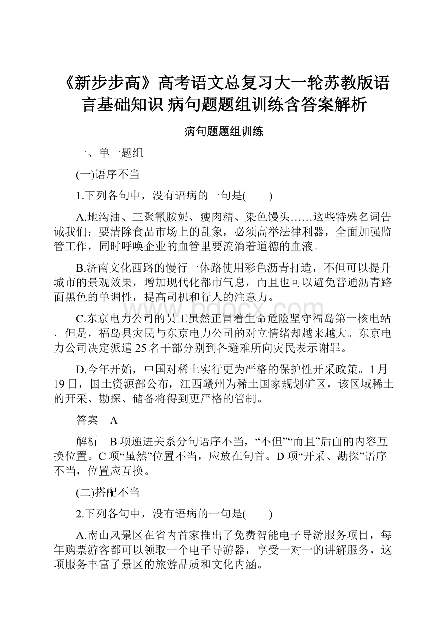 《新步步高》高考语文总复习大一轮苏教版语言基础知识 病句题题组训练含答案解析.docx