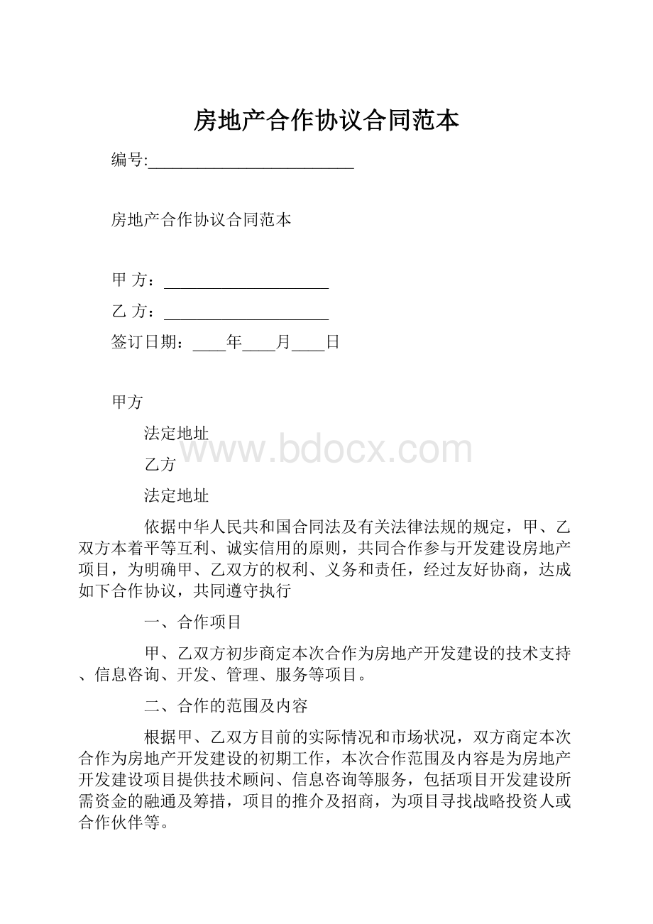 房地产合作协议合同范本.docx