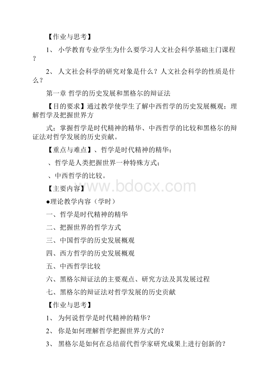 人文社会科学基础课程教学大纲.docx_第3页