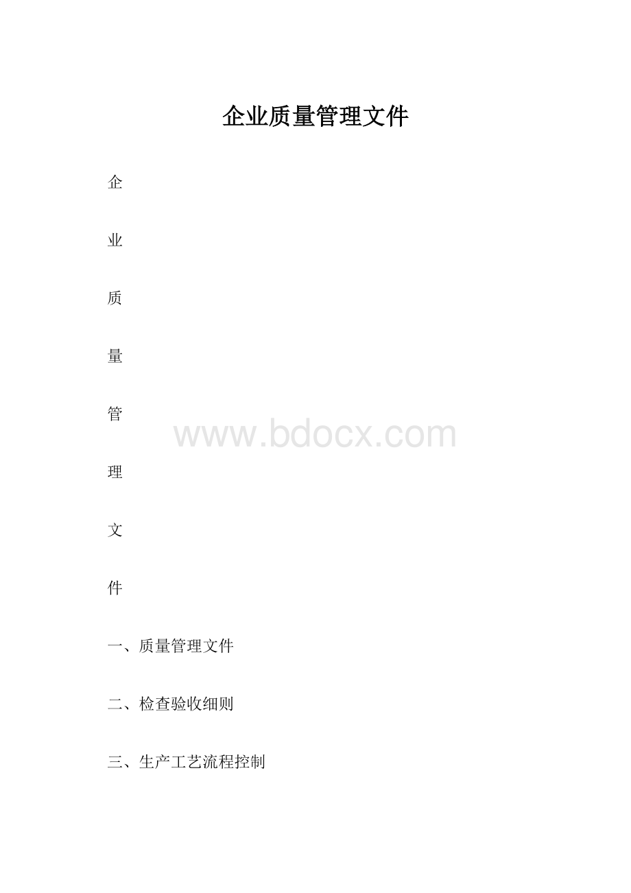 企业质量管理文件.docx