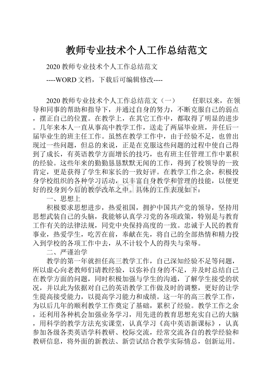 教师专业技术个人工作总结范文.docx