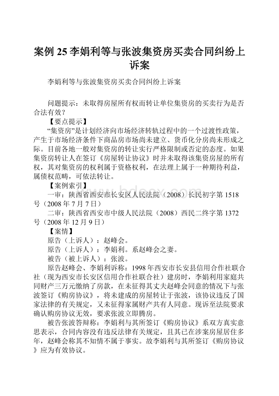 案例25李娟利等与张波集资房买卖合同纠纷上诉案.docx