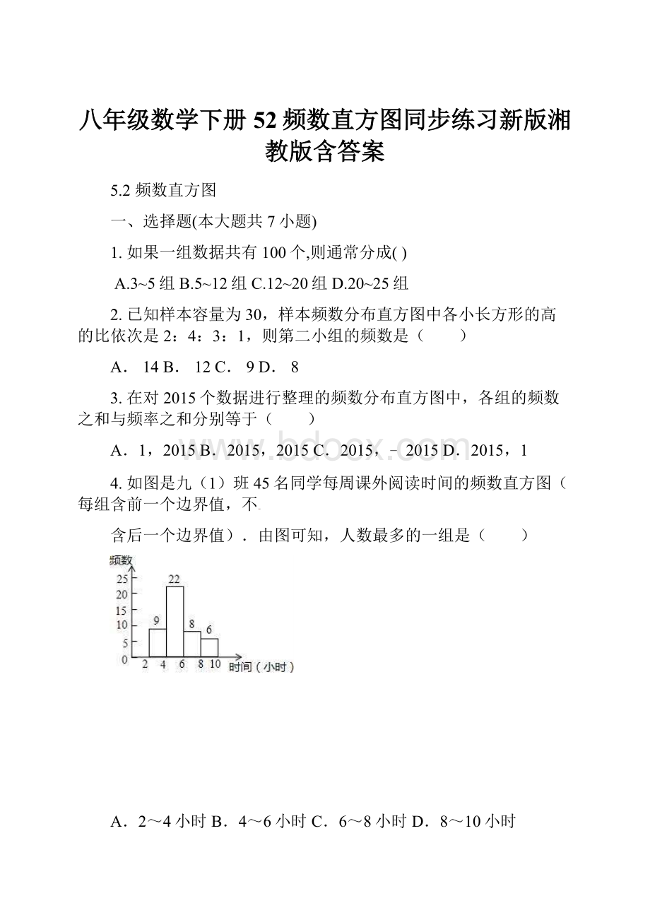 八年级数学下册52频数直方图同步练习新版湘教版含答案.docx