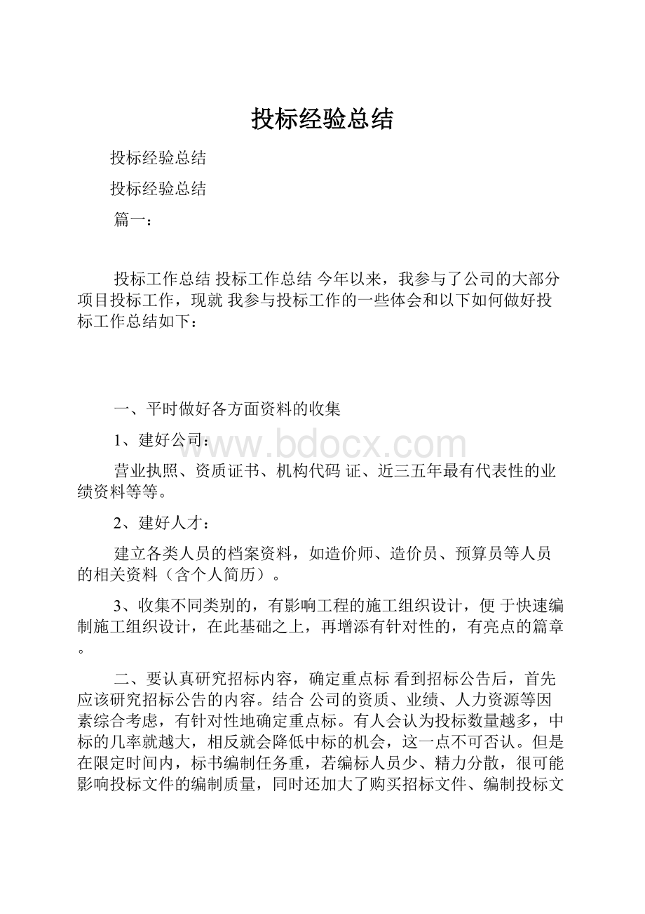 投标经验总结.docx