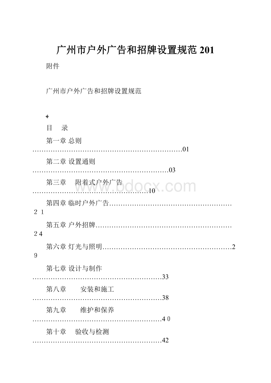 广州市户外广告和招牌设置规范201.docx