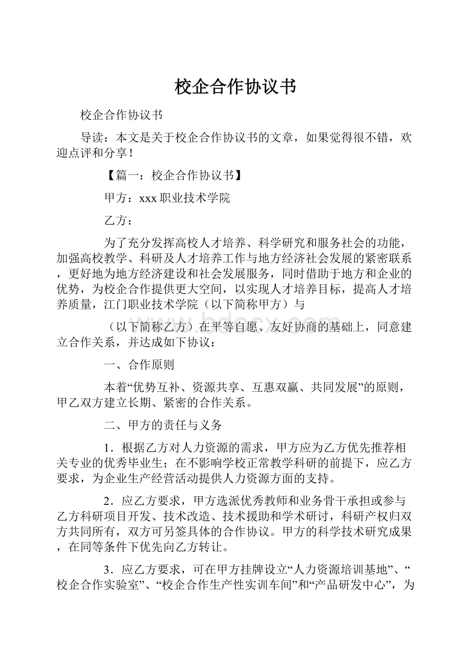 校企合作协议书.docx