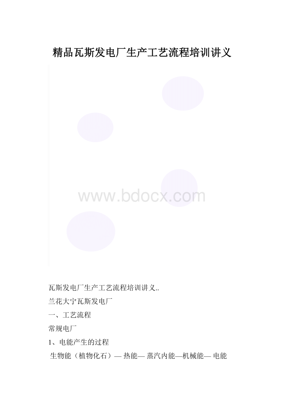 精品瓦斯发电厂生产工艺流程培训讲义.docx