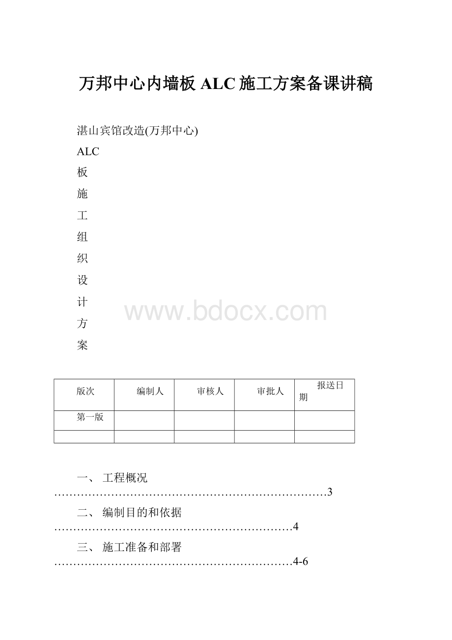 万邦中心内墙板ALC施工方案备课讲稿.docx