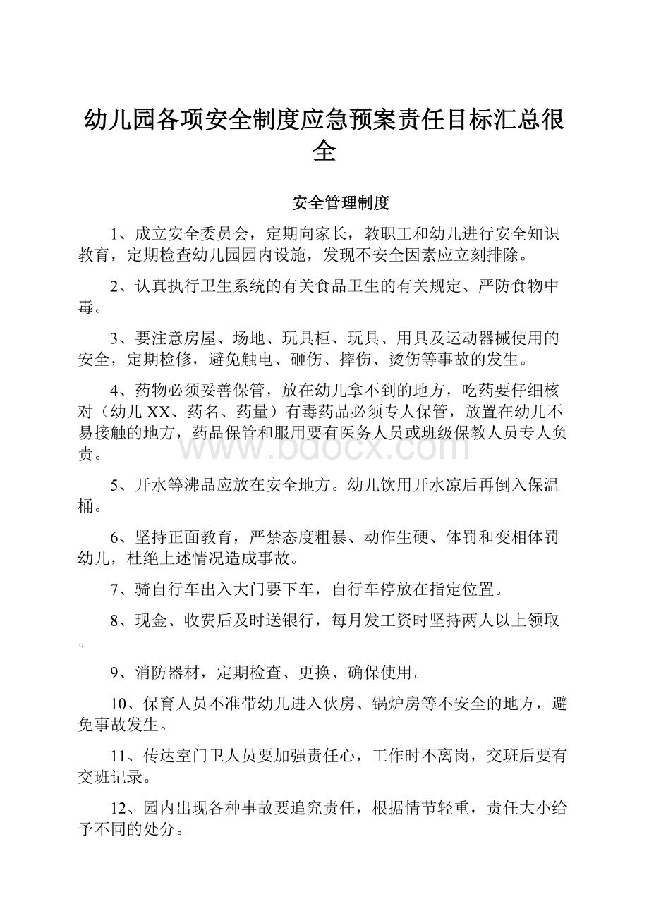 幼儿园各项安全制度应急预案责任目标汇总很全.docx