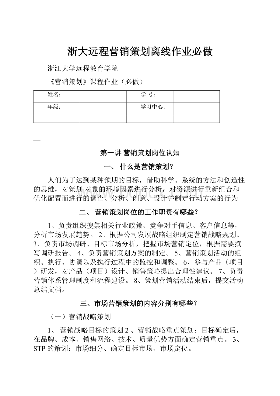 浙大远程营销策划离线作业必做.docx_第1页