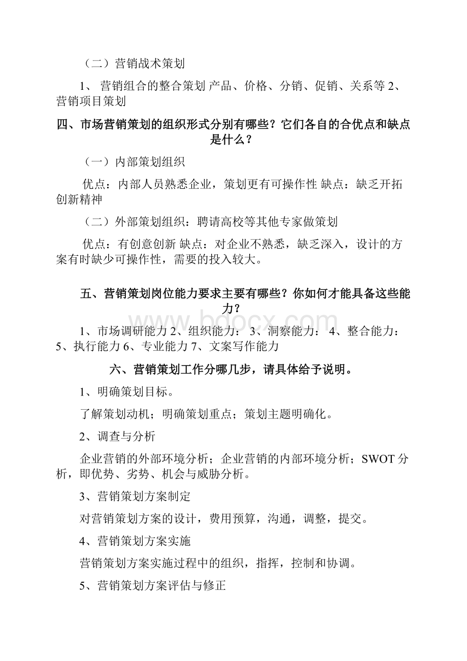 浙大远程营销策划离线作业必做.docx_第2页