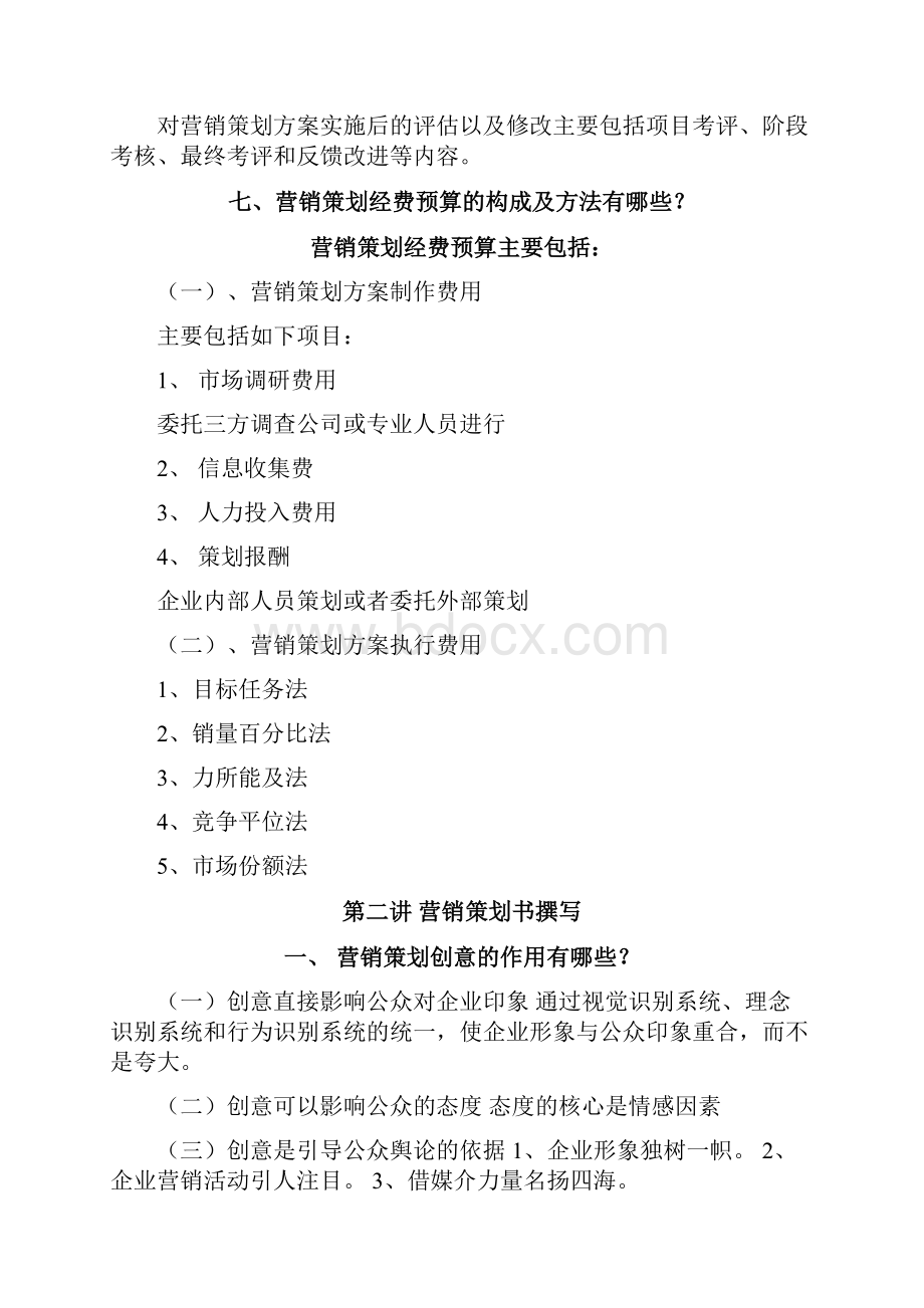 浙大远程营销策划离线作业必做.docx_第3页